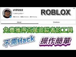 免費獲得百萬Roblox追蹤者的工具 (不需Hack, 操作簡單) [字幕]