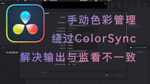 达芬奇手动色彩管理 mac绕过ColorSync 解决监看与导出画面不一致