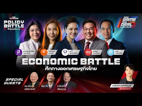 #TheStandardDebate ECONOMIC BATTLE ศึกทางออกเศรษฐกิจไทย | POLICY BATTLE ศึกดวลนโยบาย #1