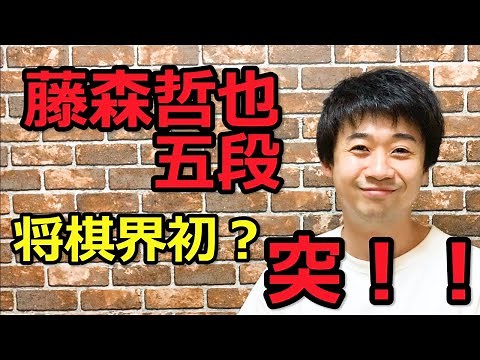 A business trip from Shogi Wanderings? Tetsuya Fujimori, 5th dan!!!