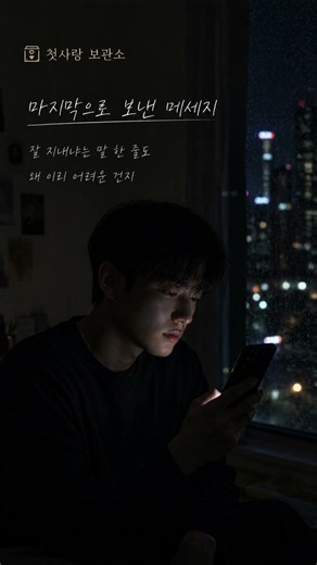 마지막으로 보낸 메세지 | 끝내 전송하지 못한 한마디