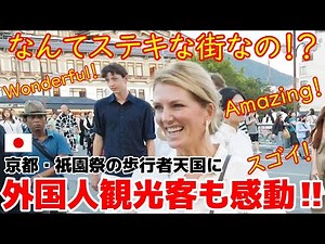 😮なんてステキな街なの‼ 祇園祭の歩行者天国に外国人女性も感動‼ 歩行者天国で日本の街歩きを楽しむ外国人観光客【京都】【祇園祭】【歩行者天国】【外国人観光客】【海外の反応】