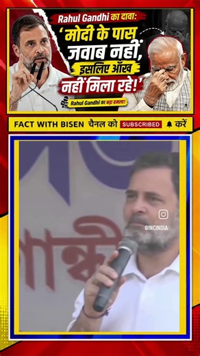 🔥 "Rahul Gandhi का दावा: 'मोदी के पास जवाब नहीं, इसलिए आँख नहीं मिला रहे!'"