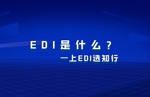 你一定不能错过的EDI知识~