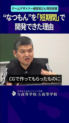 “なつもん”を短期間で開発できた理由 #綾部和 #ゲーム #game #なつもん #ぼくなつ #オラ夏 #N高 #進学 #進路 #shorts