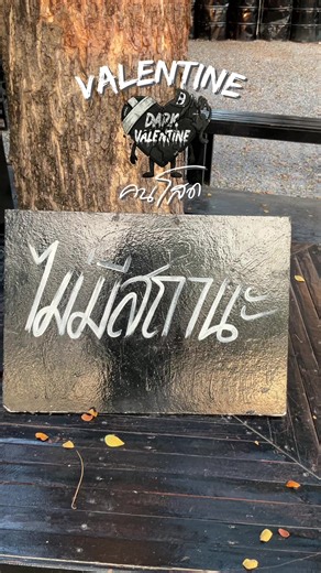 ถ้าความรักไม่ปลอบคุณ ที่นี่ปล่อยให้คุณรู้สึกได้เต็มที่ ไม่ต้องมีคู่ ก็มีที่ให้พักใจชั่วคราว #DNASTUDIO #Dakevalentine #valentinesday #วาเลนไทน์ #คนโสด