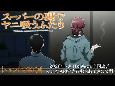 TVアニメ「スーパーの裏でヤニ吸うふたり」メインPV第1弾