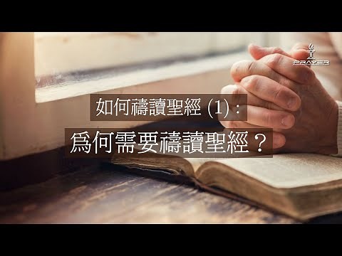如何禱讀聖經 (1)：為何需要禱讀聖經？