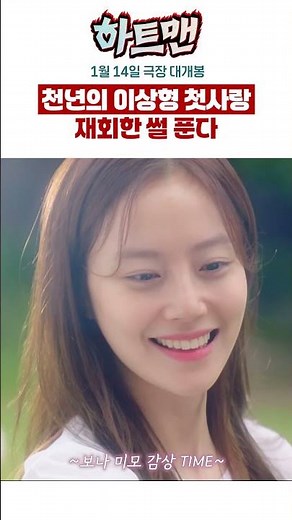 [하트맨] 천년의 이상형 첫사랑 재회한 썰