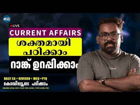 ഒറ്റ ക്ലാസിൽ എല്ലാം പഠിക്കാം! 🎯 CURRENT AFFAIRS REVISION | Daily CA + MCQ + PYQ | Tella PSC | Live