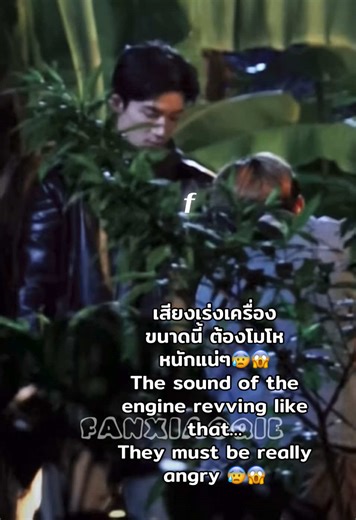 เสียงเร่งเครื่อง ขนาดนี้ ต้องโมโห หนักแน่ๆ😰😱คำสารภาพรัก The sound of the engine revving like that… They must be really angry .. A love Confession 😱#wangxingyue #wangxingyue王星越 #พระเอกซีรีย์จีน #chineseactor #cdrama