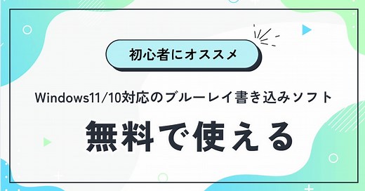 【2025最新】ブルーレイ書き込みソフトおすすめ  10選！無料・有料・Windows11対応を徹底比較