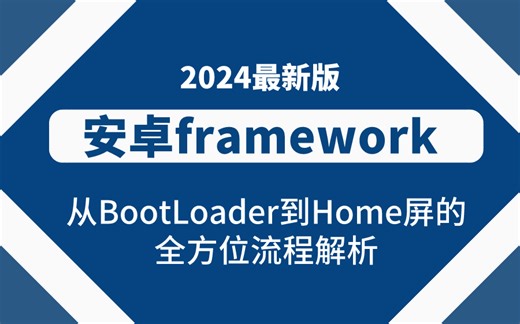 Android Framework系统启动揭秘：从BootLoader到Home屏的全方位流程解析