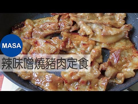The Spicy Miso Pork Japanese Set Meal | MASA's Cooking ABC