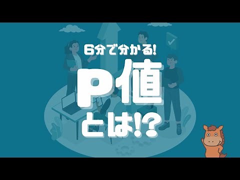 【6分で分かる】p値とは！？
