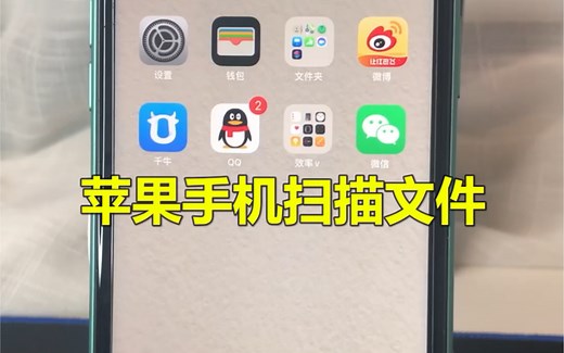 苹果手机扫描文件，并且保存到相册，你知道怎么操作吗？