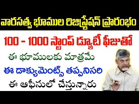 వారసత్వ భూములు రిజిస్ట్రేషన్స్ ప్రారంభం|ap 100/-land registration letest news|registration process|