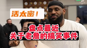 【乐子篮球】活太密！盘点最近关于老詹的搞笑事件