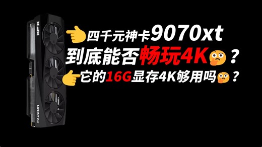9070xt不配爽玩4K？跟5070TI根本没法比？我将用超长帧数测试告诉你9070xt到底能否畅玩4K分辨率？A卡的游戏优化真的有那么差吗？A卡会掉驱动吗？