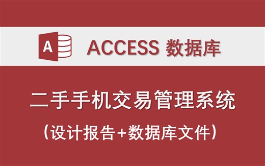【二手手机交易管理系统】-Access数据库系统课程设计制作实例 设计报告 原文件 VBA代码分享 大学生作业