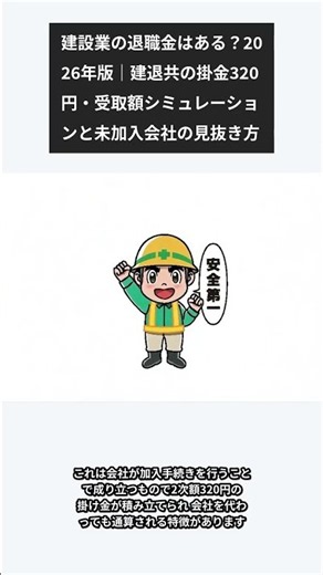 建設業の退職金はある？2026年版｜建退共の掛金320円・受取額シミュレーションと未加入会社の見抜き方