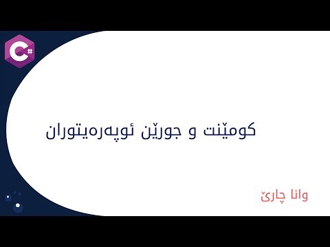 C# Course (Kurdish) - 4. Comments & Operators