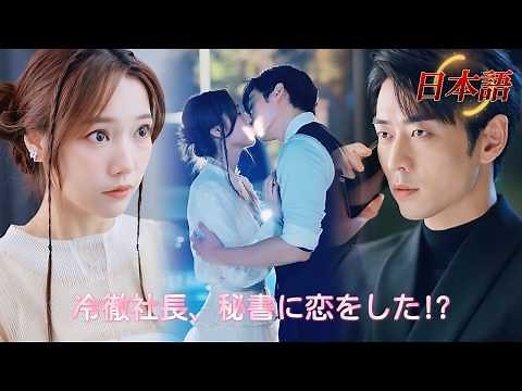 *新全話* | 冷徹な社長×可愛い秘書！恋に不器用なふたりの、オフィスラブ開幕！💕| #溺愛ラブコメ #短編ドラマ #drama #ショートドラマ #中国ドラマ #溺爱