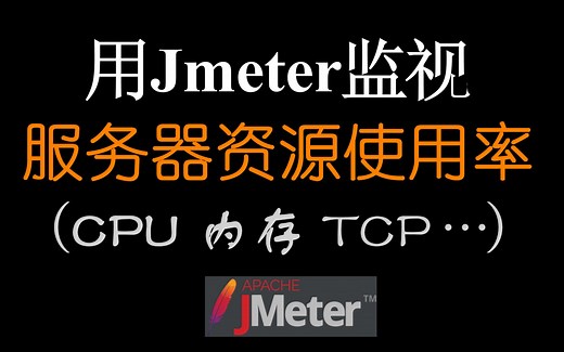 Jmeter监视服务器CPU等资源使用率（PerfMon插件）