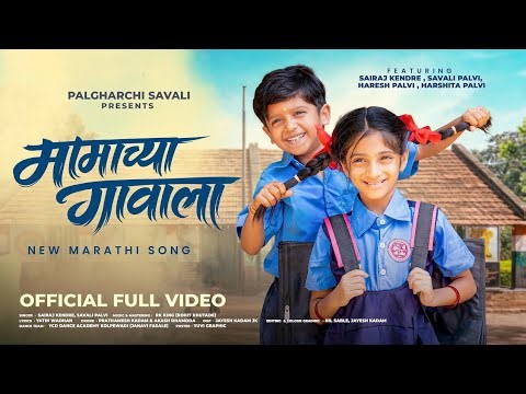 MAMACHYA GAVALA | मामाच्या गावाला | Sairaj Kendre | Savali Palvi | New Marathi Song | Jhuk Jhuk Gadi