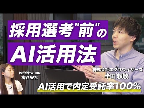 100% job offer acceptance!? We asked a professional how to use AI in the pre-selection phase