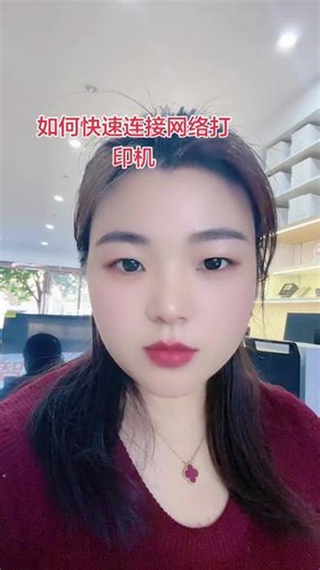 #电脑知识分享 网络打印机如何快速连接电脑
