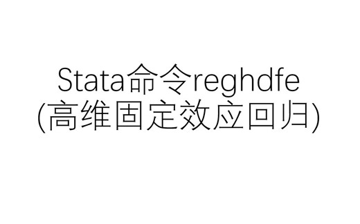 Stata命令reghdfe(高维固定效应回归)