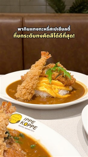 ร้านข้าวแกงกะหรี่จากญี่ปุ่นที่อร่อยมาก ได้รางวัล Tabelog Japan’s Top 100 Curry หลายปีซ้อนเลย