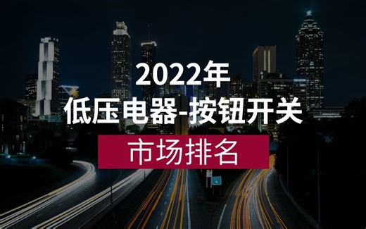低压电器-按钮开关行业市场整体概览