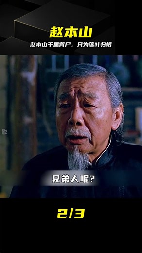 趙本山千里背尸，只為落葉歸根，太催淚了 #赵本山 #落叶归根 #经典老电影 #催泪 #人性