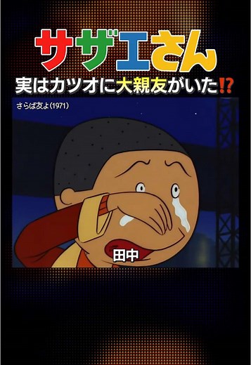 サザエさんの田中君とカツオの友情の物語