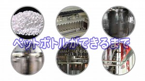 ペットボトルができるまで