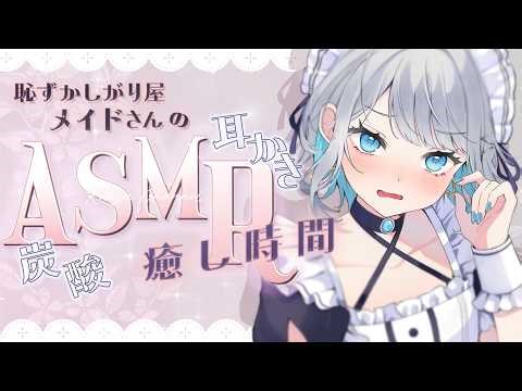 【ASMR/高音質】恥ずかしがり屋のメイドさんによるASMRでの癒し時間 #殊座の生シチュボ【殊座】