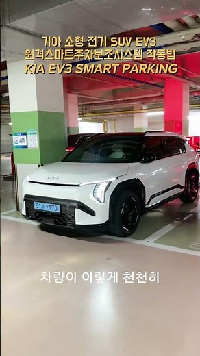 How to use the Kia EV3 remote smart parking assist system - KIA EV3 [MOBiTi] #Kia #KiaEV3 #EV3 #E...