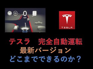テスラ 完全自動運転FSD最新バージョン どこまでできるのか？