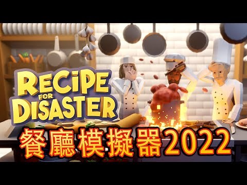 Recipe for Disaster《后患无穷》試玩 - 讓我來當老闆啦！【搞笑精華】