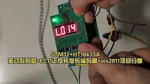 STM32+HT16k33A驱动数码管+EC11正反转旋转编码器+ws2811项目分享