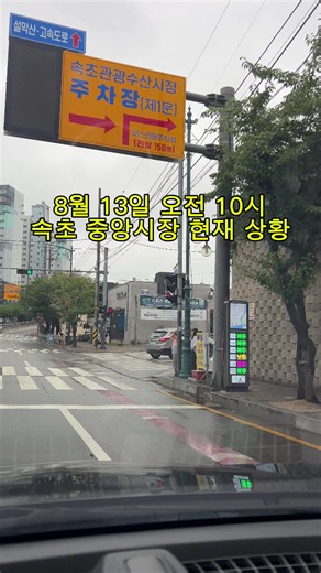 📍속초관광수산시장 8월 13일 오전 10시 기준, 오늘은 시장 주변 도로와 주차장 모두 비교적 한산합니다 🚗 오후에 차량이 몰리는지도 다시 확인해서 실시간으로 전해드릴게요 #속초중앙시장 #속초시장 #속초실시간 #속초주차 #속초현재상황