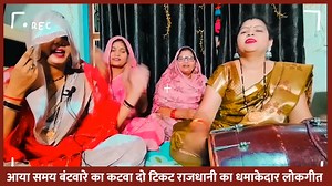 702K views · 3.7K reactions | आया समय बंटवारे का कटवा दो टिकट राजधानी का धमाकेदार लोकगीत  | Jaunpur Update News | Facebook