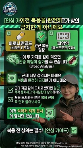 피임약 먹는 분, 아로나민골드 같이 드세요? 지금 바로 확인하세요 #제약인사이트 #식약처 #건강가이드