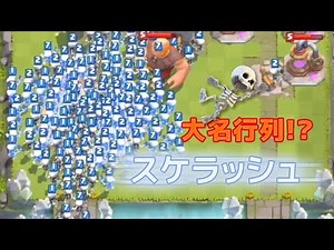 【クラロワ】スケルトンの大軍勢！総勢◯◯◯体！！ スケルトンラッシュ！Mass Skeletons