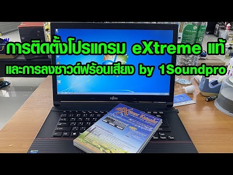 การติดตั้งโปรแกรม eXtreme คาราโอเกะแบบ Hardlock พร้อมซาวด์ฟ้อน หนึ่งซาวด์โปร 082-3292891