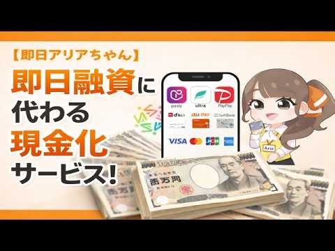 【即日アリアちゃん】即日融資に代わる現金化サービス！