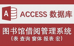【图书馆借阅管理系统-宏版】-Access数据库系统设计制作实例