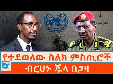የተደወለው ስልክ ምስጢሮች ፤ ብርሀኑ ጁላ በጋዛ|ETHIO FORUM
